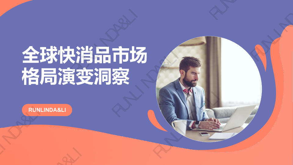 全球快消品市场格局演变白皮书